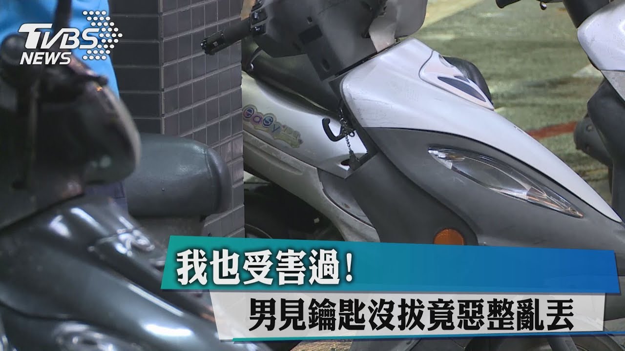 男惡整亂丟別人車鑰匙 理由是「我也受害過」