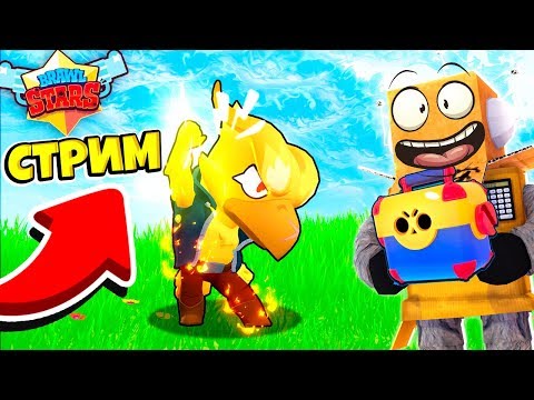 🔴СТРИМ BRAWL STARS! ОТ НУБА ДО ПРО! РОБЗИ С ПОДПИСЧИКАМИ!