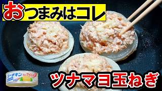 【おつまみ 簡単】3ステップで居酒屋越え！ツナマヨ・新玉ねぎレシピ