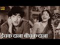 ईचक दाना बीचक दाना Ichak Dana Bichak Dana HD वीडियो सो