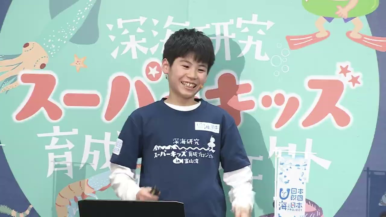 【2026.2.1深海研究スーパーキッズ研究成果発表会】　地球温暖化から富山の深海を守ろう！ ~富山湾からのメッセージ〜