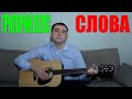Григорий Лепс - Слова (Docentoff HD) 