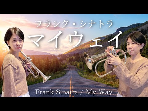 【フリューゲルホルン＆トランペット】フランク・シナトラ「マイウェイ」 / Frank Sinatra「My Way」(Trumpet cover)