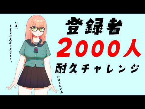 チャンネル登録者2000人の耐久配信【ゲームする村上ちゃんねる。】