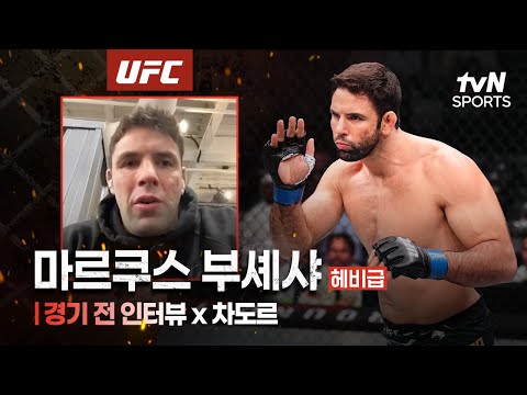부셰샤 "실전 싸움에는 무조건 그래플링!"ㅣUFC Fight NightㅣtvN SPORTS X 차도르