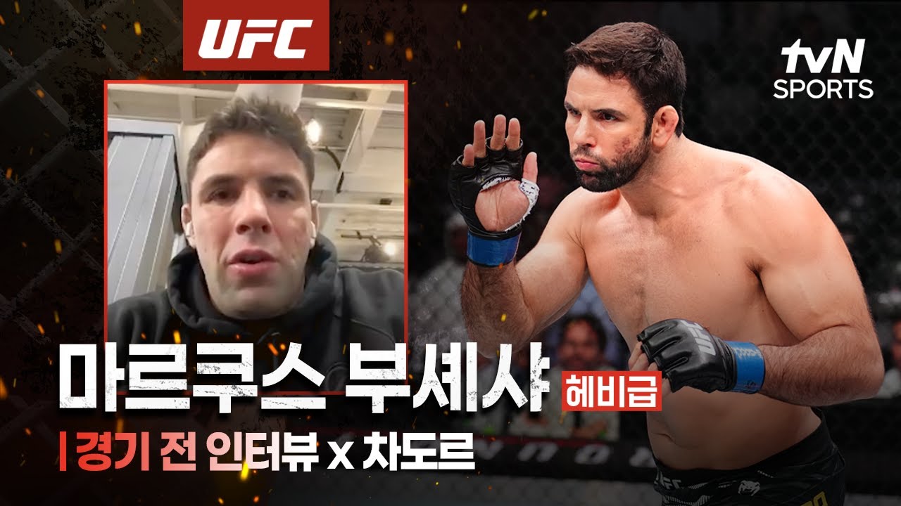 부셰샤 "실전 싸움에는 무조건 그래플링!"ㅣUFC Fight NightㅣtvN SPORTS X 차도르