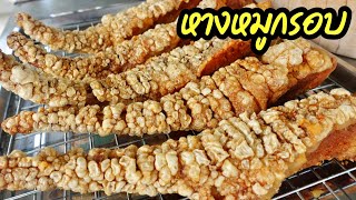 สอนทำหางหมูทอดกรอบ หนังฟูกรอบนานมาก เมนูขายดีตลาดนัด กำไรงาม