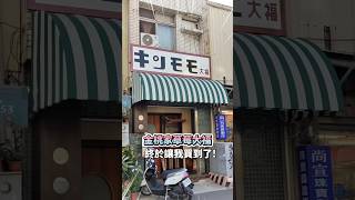 🍡台南 | 𝙏𝘼𝙄𝙉𝘼《金桃家草莓大福2号店》 #台南 #美食 #金桃家 #大福