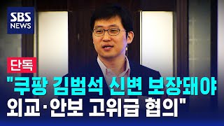 [단독] 쿠팡 김범석 신변 보장돼야 외교·안보 고위급 협의 / SBS