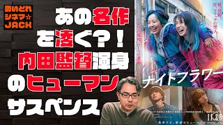 映画レビュー『ナイトフラワー』／酔いどれシネマJACK No.423