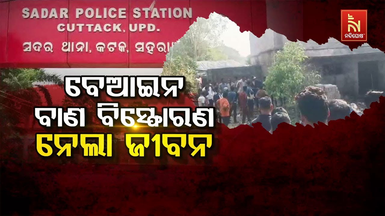 🔴Live | ବେଆଇନ ବାଣ ବିସ୍ଫୋରଣ ନେଲା ଜୀବନ