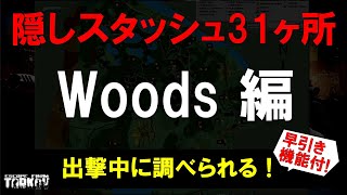 【タルコフ】【金策】ウッズの隠しスタッシュを分かりやすく図説！【EFT】【EscapeFromTarkov】