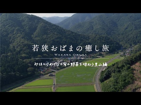 若狭おばまの癒し旅-さとやま編-
