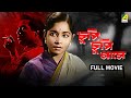 Chupi Chupi Ashey চুপি চুপি আসে Bengali Full Movie Chhabi Biswas Jahar Ganguly