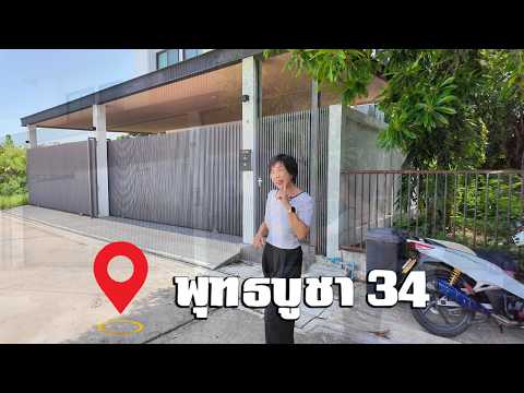 บ้านเดี่ยว 2 ชั้น สไตล์ Modern Luxury ย่านพุทธบูชา 34, กรุงเทพ, พุทธบูชา 34, บางมด, ทุ่งครุ, กรุงเทพ, 244 ตร.ม., บ้านเดี่ยว ขาย, โดย ธีรนุช ธีระวาทิน, 500442996 - DDproperty.com