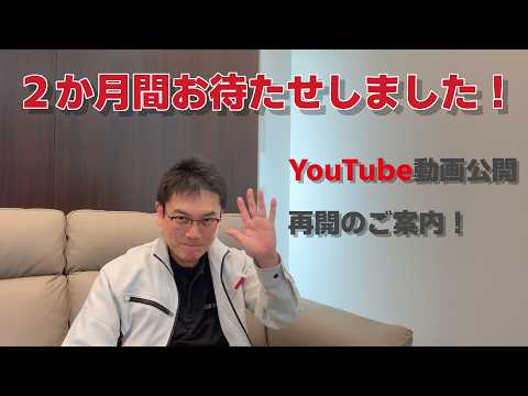 2か月間お待たせしました！YouTube動画公開、再開のご案内！