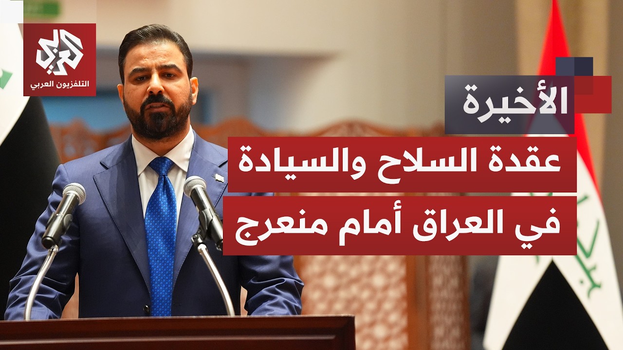 موعد انسحاب قوات التحالف يقترب.. هل تبدأ معركة حصر السلاح في العراق؟