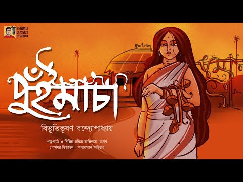 পুঁই মাচা | বিভূতিভূষণ বন্দ্যোপাধ্যায় | Bibhutibhushan Bandyopadhyay | Bengali Classics by Arnab