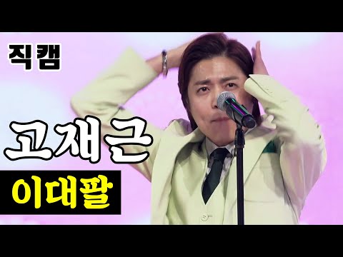 고재근 - 이대팔팀미션_타장르부 사륜구동 미스터트롯