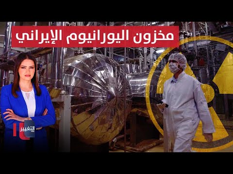 فيديو | إيران تكشف مواقع مخزون اليورانيوم .. تطوير العاصمة بنكهة التراث البغدادي | نشرة الثالثة