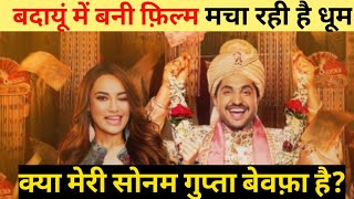 क्या मेरी Sonam Gupta Bewafa है? Budaun में Shoot होने का क्या कारण है? || #shorts
