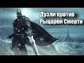 Mists of Pandaria дуэли Swifty против Рыцарей Смерти Russian 