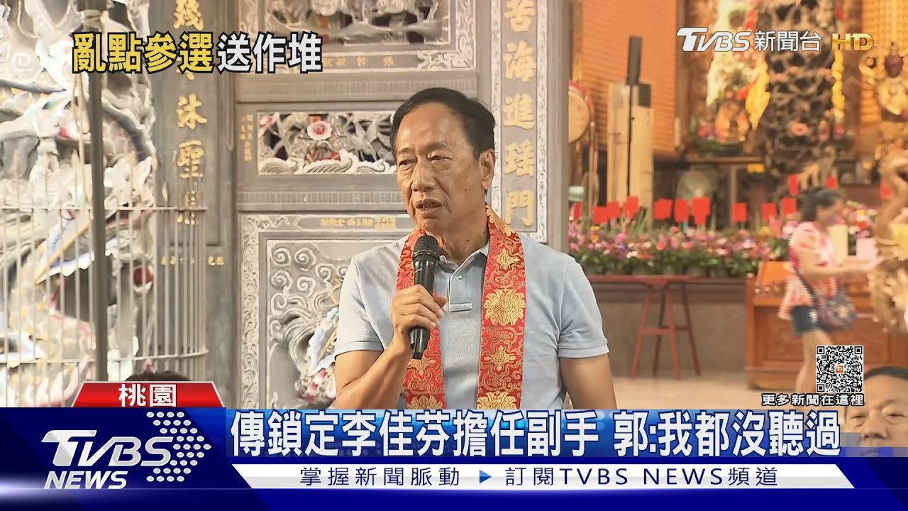 桃宮廟參香 郭:聽主流民意換掉無能政府