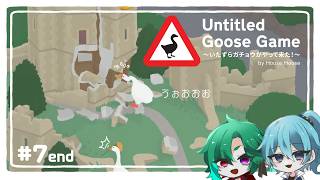 【2人】最後にどでけぇイタズラ　しちゃいますか！【Untitled Goose Game いたずらガチョウがやって来た！】