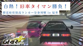 白熱！旧車タイマン勝負！都道府県別高ランカー分身対戦 in 福井 湾岸ミッドナイト6RR+ マキシマムチューン【れおじん】