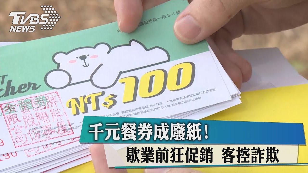 千元餐券成廢紙!歇業前狂促銷 客控詐欺