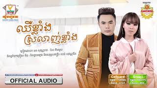 ឈឺខ្លាំងស្រលាញ់ខ្លាំង - ឆន សុវណ្ណារាជ ft. ប៉ាច គីមមួយ [OFFICIAL AUDIO] #RHM