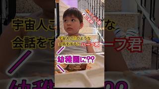 【ニヶ国語】まだ完璧じゃないけど、話そうとする気持ちが分かる! #国際ファミリー #ニカ国語#ハーフキッズ #shorts