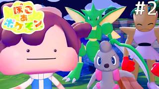 好きなポケモンと同居できるんですか！？【ぽこ あ ポケモン #2】
