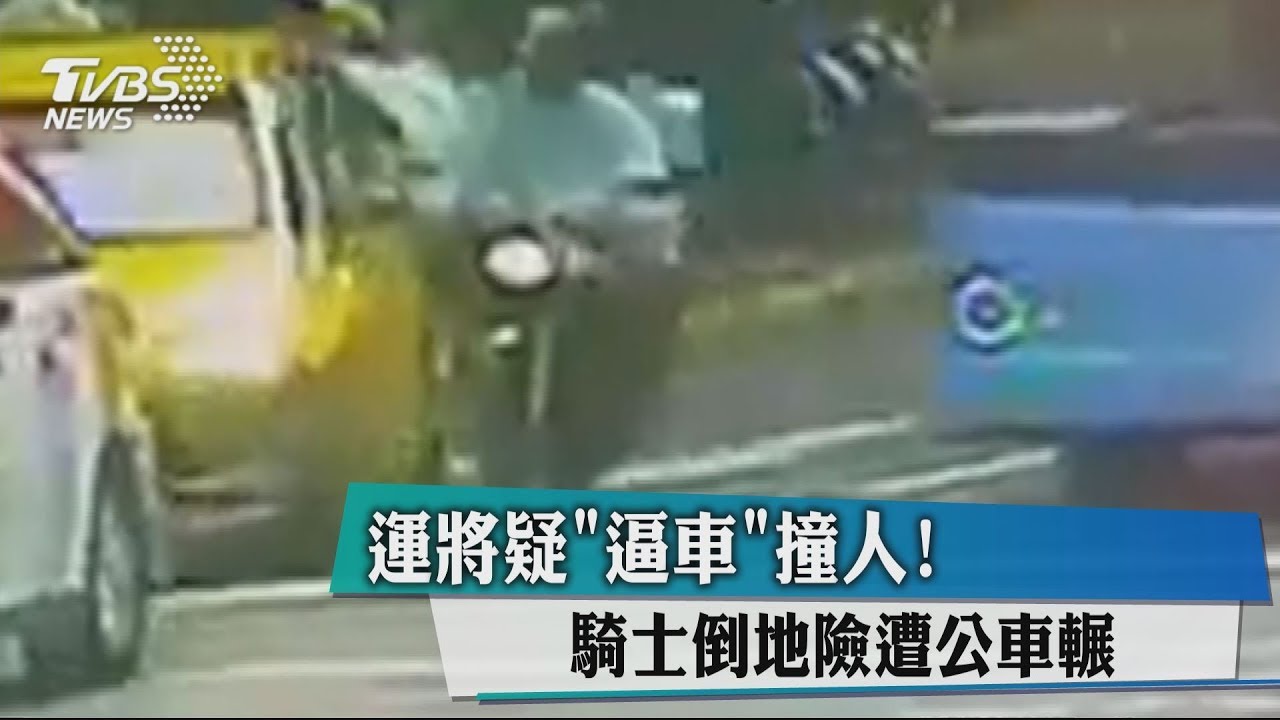 運將疑「逼車」撞人! 騎士倒地險遭公車輾