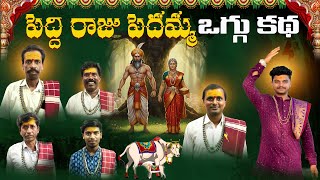 Download lagu PEDDI RAJU PEDAMMA OGGU KATHA || PART 2 || OGGU KANAKAIAH ||  BANDARI OGGU KATHALU || 9676407417 mp3