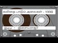 Unnai Kaanamal Naan Yedhu Kavithai Paadum Alaigal Tamil Song