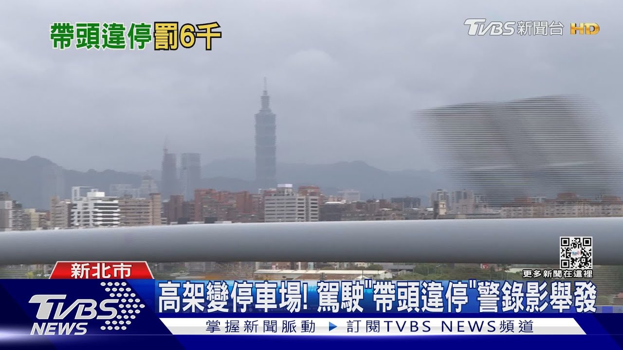 違停抓一排!「五高架」路肩賞煙火 可罰6千