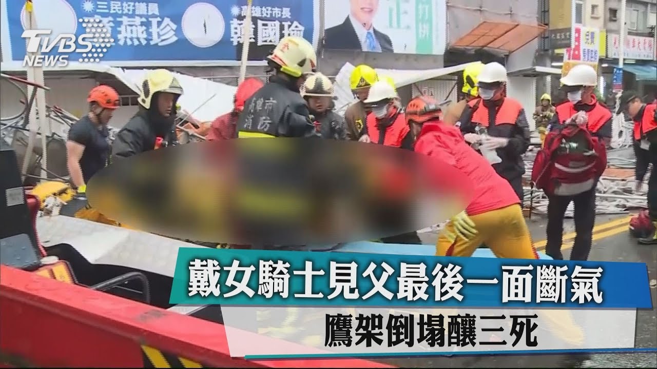 戴女騎士見父最後一面斷氣 鷹架倒塌釀三死