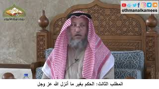 380/343 المطلب الثالث الحكم بغير ما أنزل الله عز وجل - شرح مختصر العقيدة مجزء - الشيخ عثمان الخميس