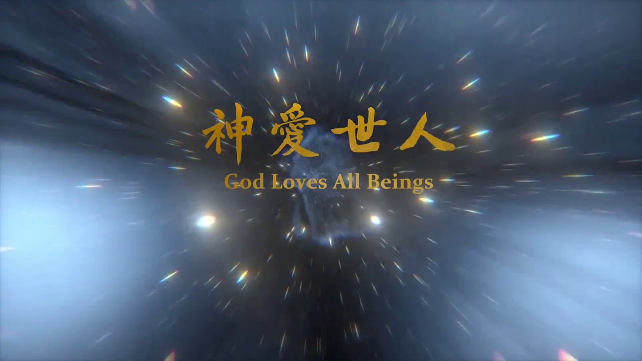 God Loves All Beings 英文版【 神愛世人 MV 】