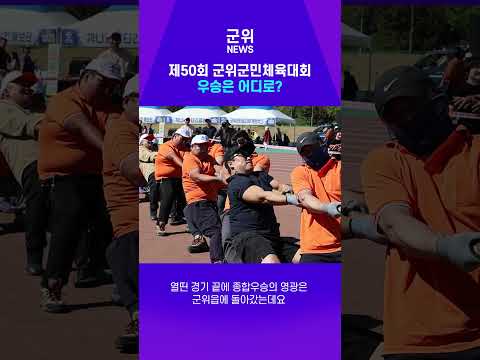 50번째 군민체육대회, 우승은 어디로? #군위 #군위군민체육대회 #군위읍