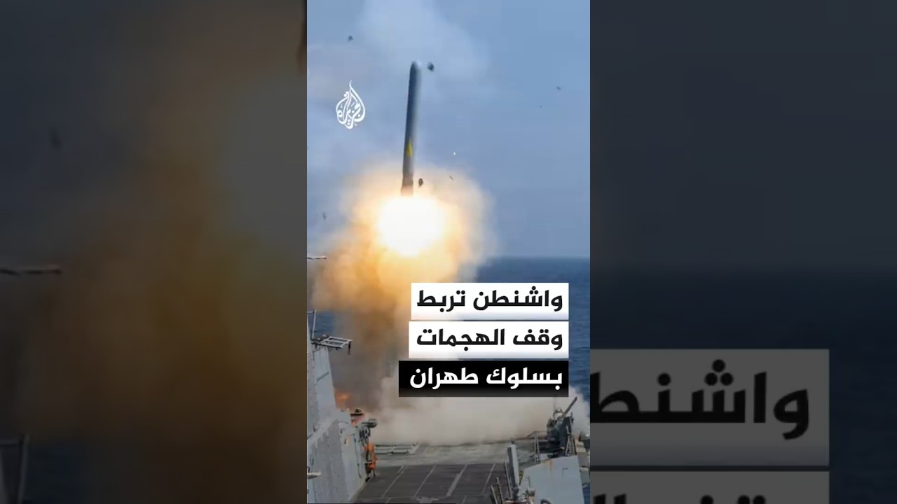 فيديو | مسؤول لموقع أكسيوس: توقف الهجمات يعتمد على سلوك إيران
