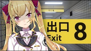 【#8番出口 】流行りのホラー脱出ゲームで８番出口まで脱出しよう！【にじさんじ/鷹宮リオン】