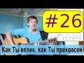 #26 А Захаренко, Как Ты велик, как Ты прекрасен видеоурок - христианские песни и ...