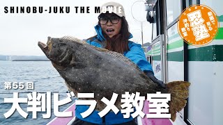 大判ビラメ教室【忍塾THE・ムービー55】