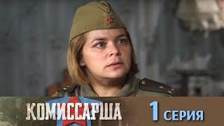 Комиссарша - Серия 1/ 2017 / Сериал / HD video