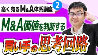 高く売るM&A体系講座#2「M&A価値の評価」のリアルを買収担当者が解説