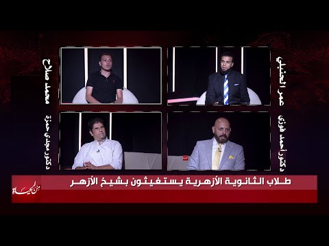 طلاب الثانوية الأزهرية يستغيثون بشيخ الأزهر || من الحياة || عمر الحنبلي