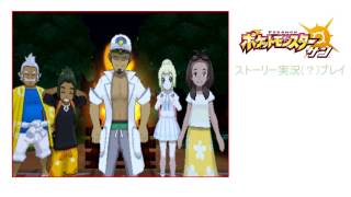 ただのエンディング動画/ポケットモンスターサン実況(？)プレイ　#30