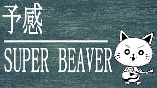 予感/SUPER BEAVER　(acoustic cover)